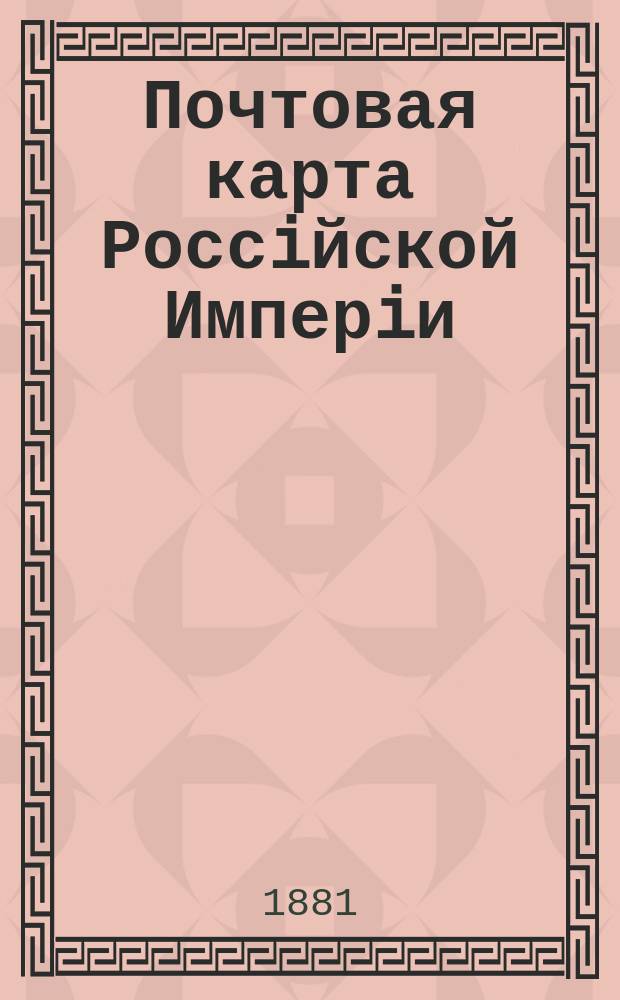 Почтовая карта Россiйской Имперiи