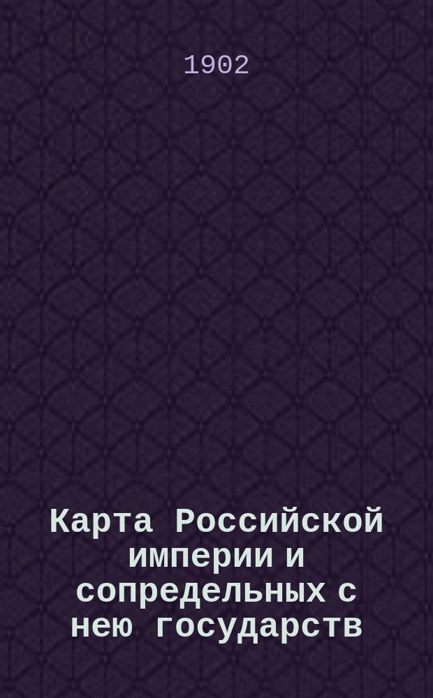 Карта Российской империи и сопредельных с нею государств