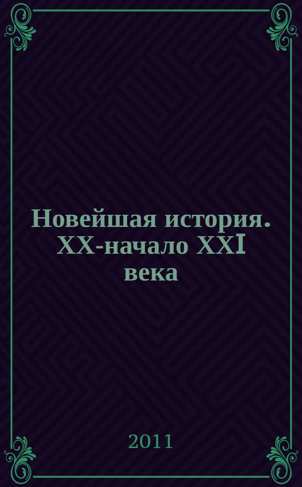 Новейшая история. ХХ-начало ХХI века : Атлас. 9 кл
