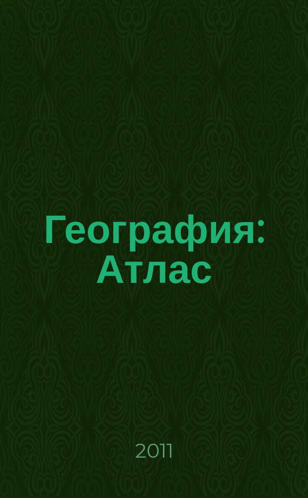 География : Атлас : 8 класс