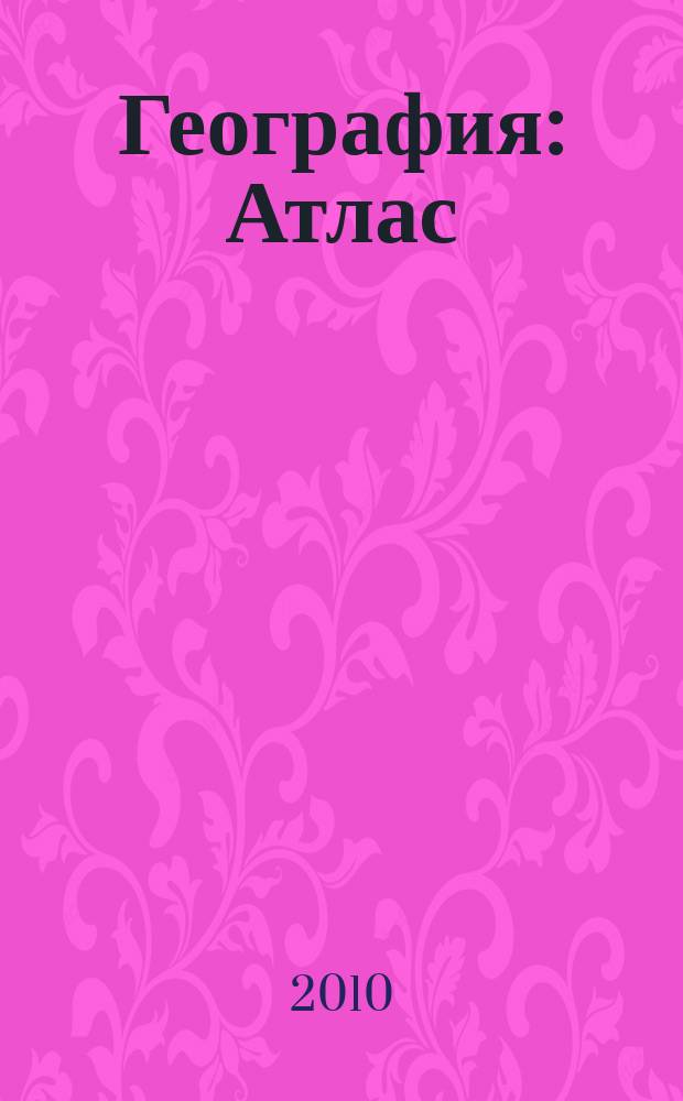 География : Атлас : 10 класс