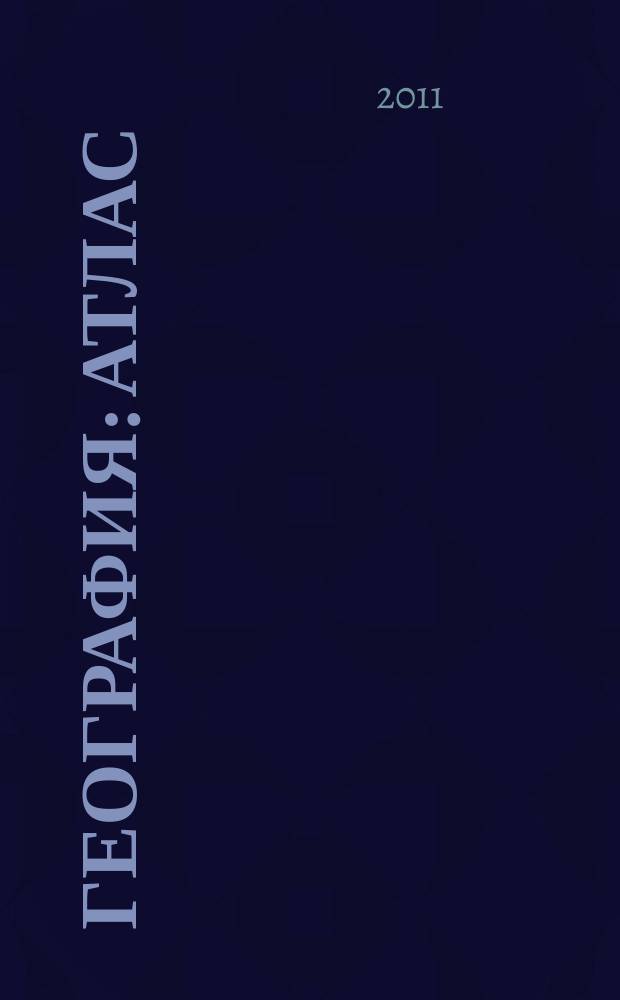 География : Атлас : 9 класс