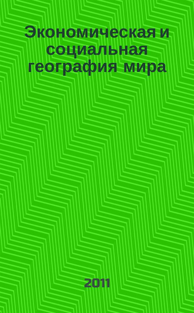 Экономическая и социальная география мира : Атлас : 10 класс : С комплектом контурных карт