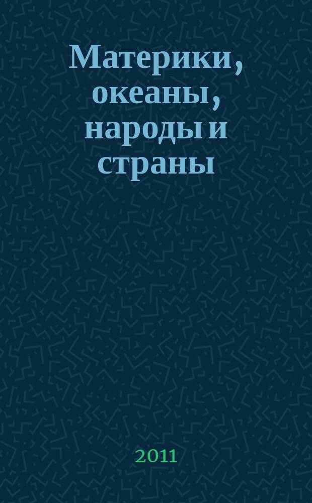 Материки, океаны, народы и страны : Атлас : 7 класс