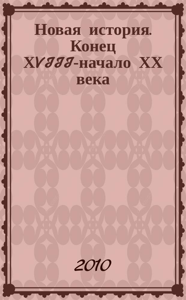 Новая история. Конец ХVIII-начало ХХ века : Атлас для 8 кл. общеобразоват. учеб. заведений