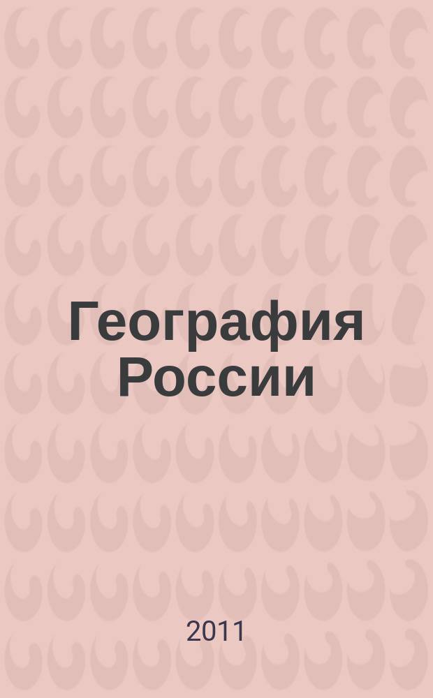 География России; Хозяйство и географические районы: Атлас: 9-й кл. / Ред. А.Л. Окатова