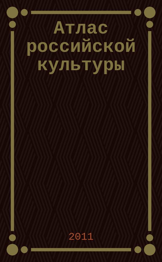 Атлас российской культуры