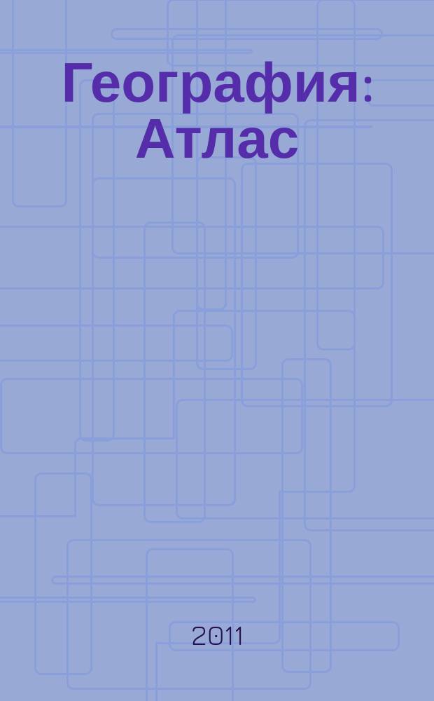 География : Атлас : 8 кл