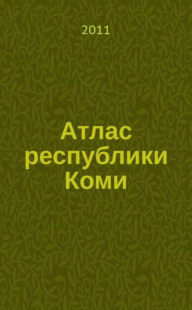 Атлас республики Коми