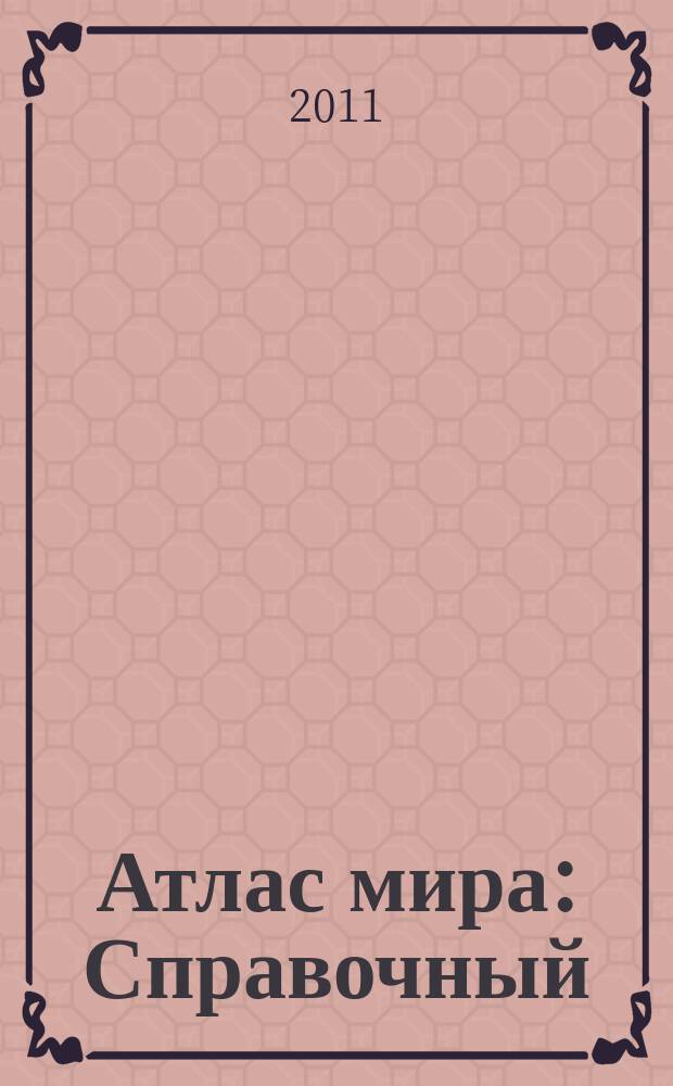 Атлас мира : Справочный
