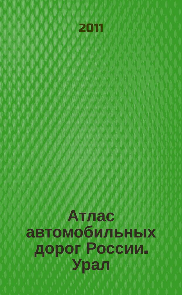 Атлас автомобильных дорог России. Урал