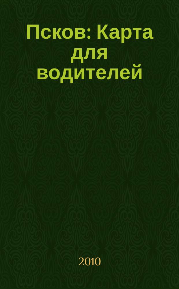 Псков : Карта для водителей