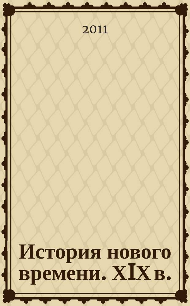 История нового времени. ХIХ в. : Атлас. 8 кл