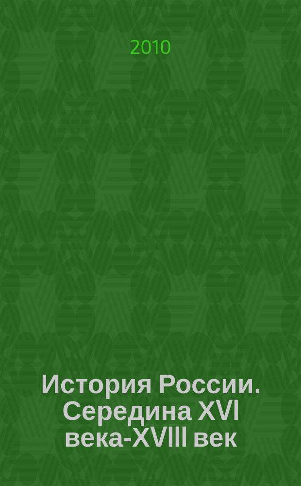 История России. Середина ХVI века-ХVIII век : Атлас для 7 класса общеобразоват. учеб. заведений