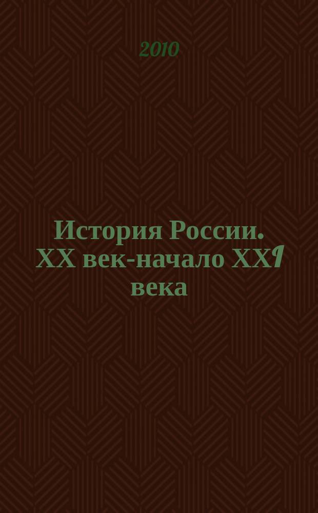 История России. ХХ век-начало ХХI века : Атлас для 9 кл. общеобразоват. учеб. заведений