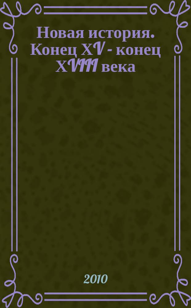 Новая история. Конец ХV - конец ХVIII века : Атлас для 7 класса общеобразоват. учеб. заведений