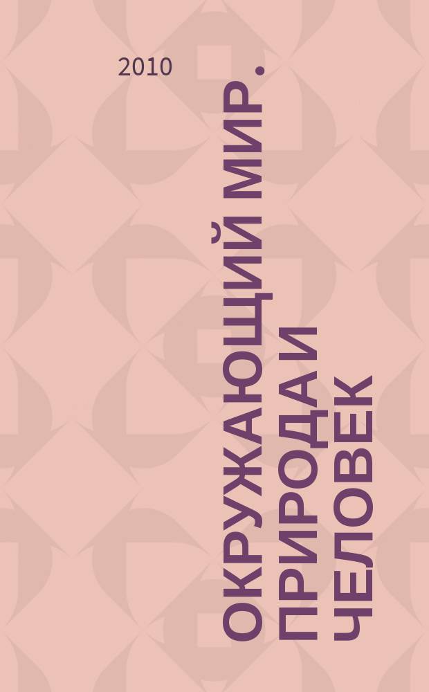 Окружающий мир. Природа и человек : Атлас : 1-4 кл