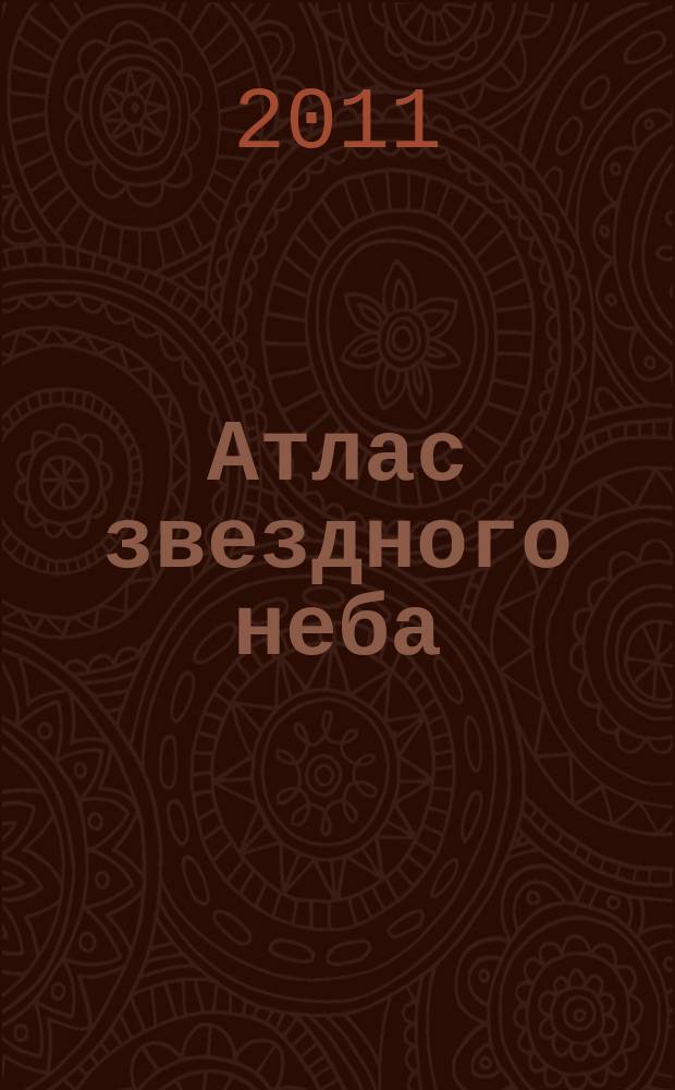 Атлас звездного неба