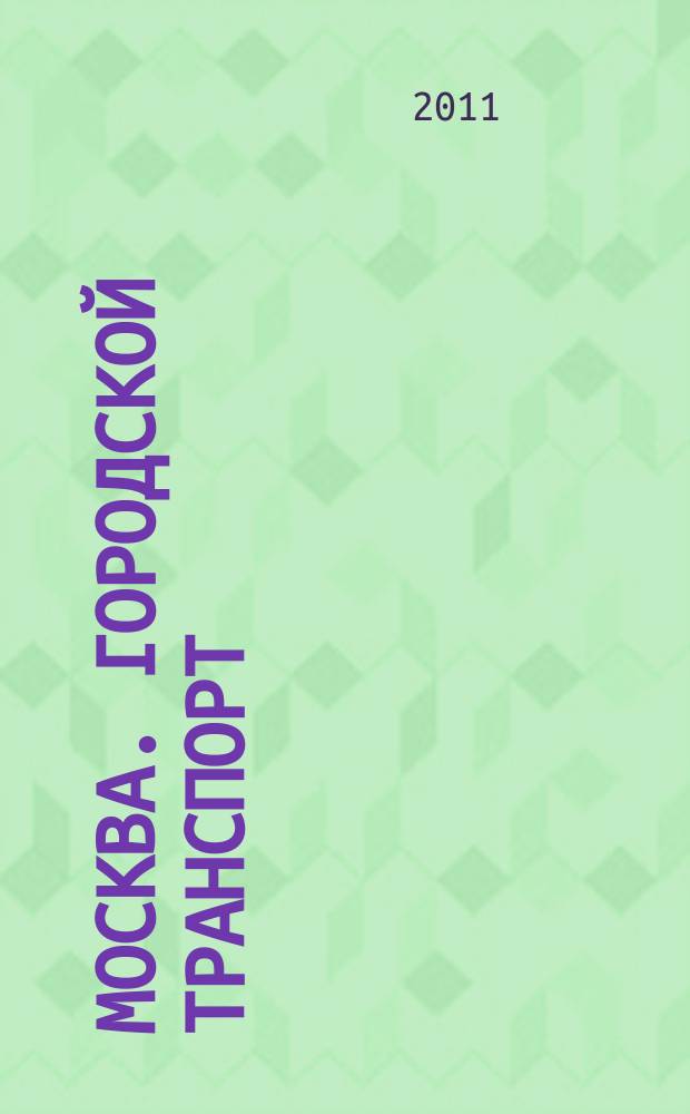 Москва. Городской транспорт : Атлас