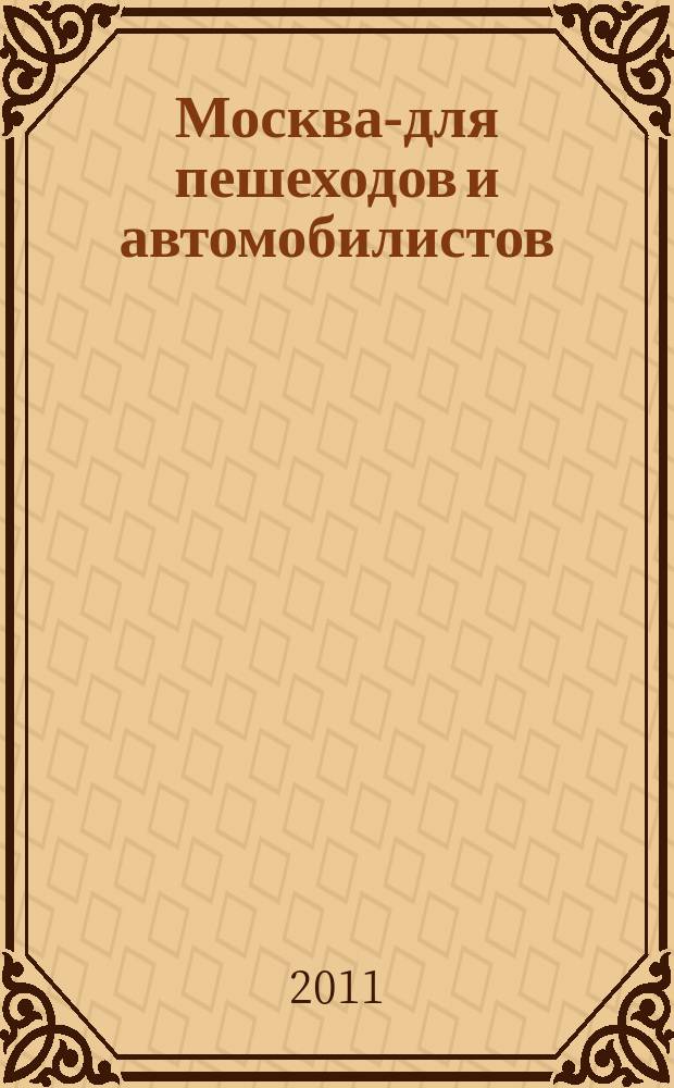 Москва-для пешеходов и автомобилистов : Карманный атлас