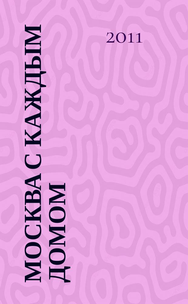 Москва с каждым домом : Автомобильный атлас