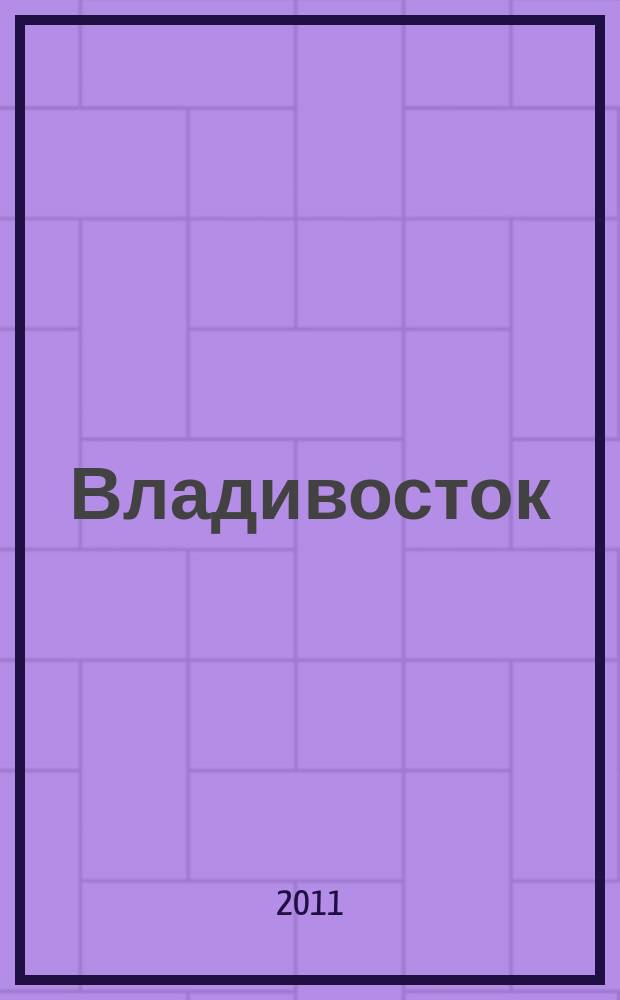 Владивосток : Атлас автомобильный