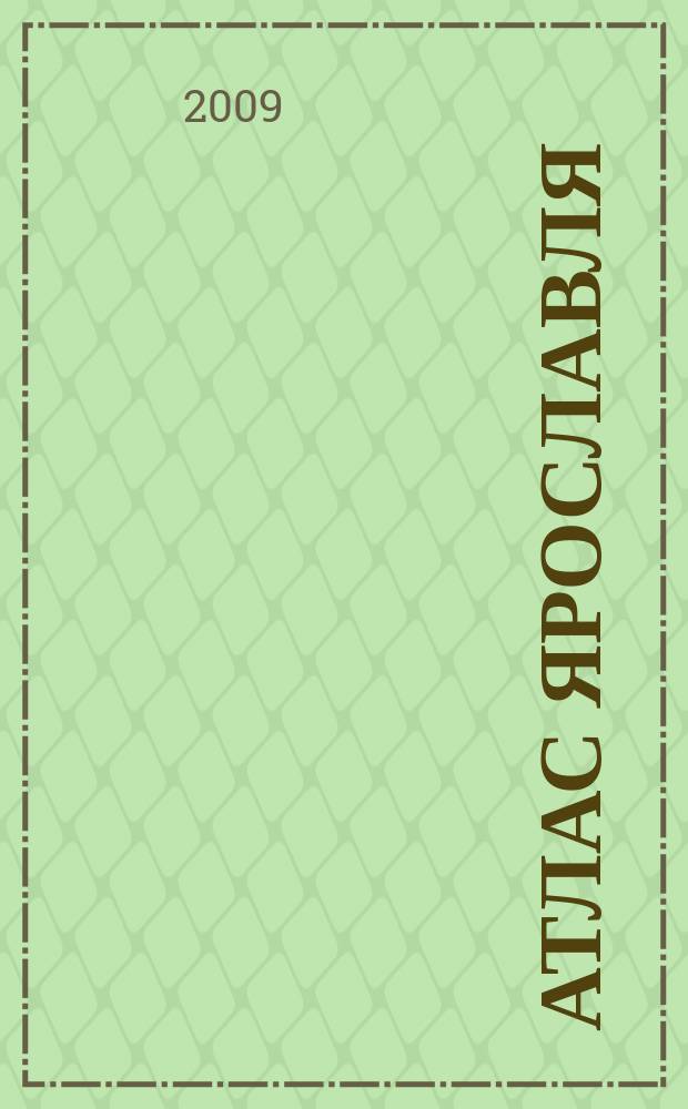 Атлас Ярославля