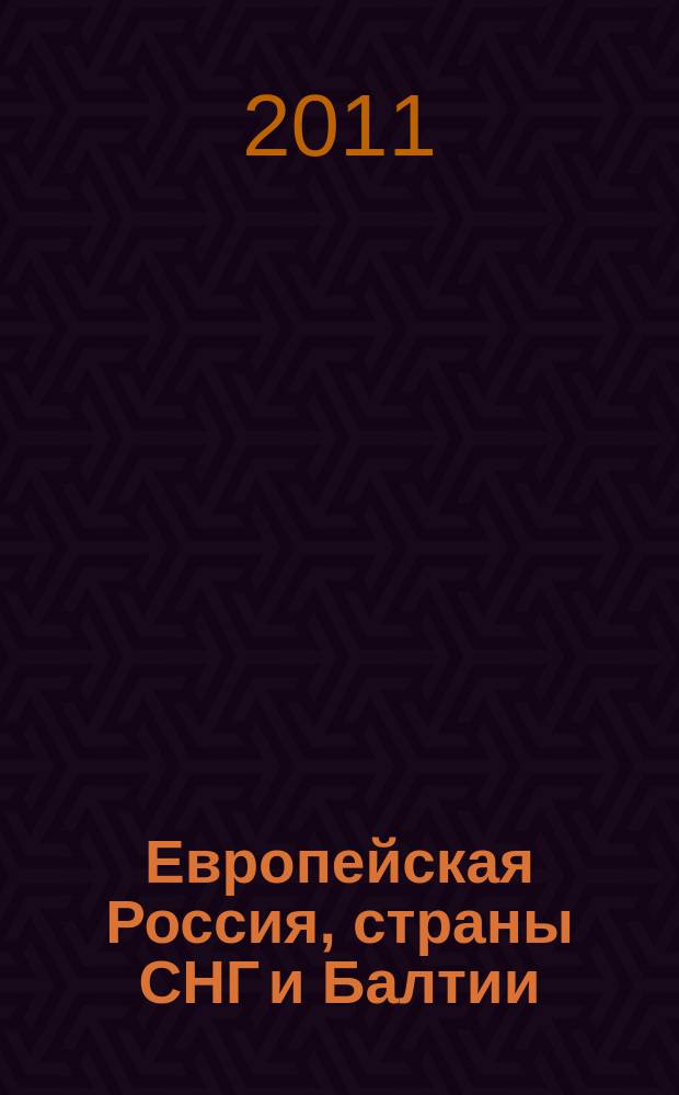 Европейская Россия, страны СНГ и Балтии : Атлас автомобильных дорог