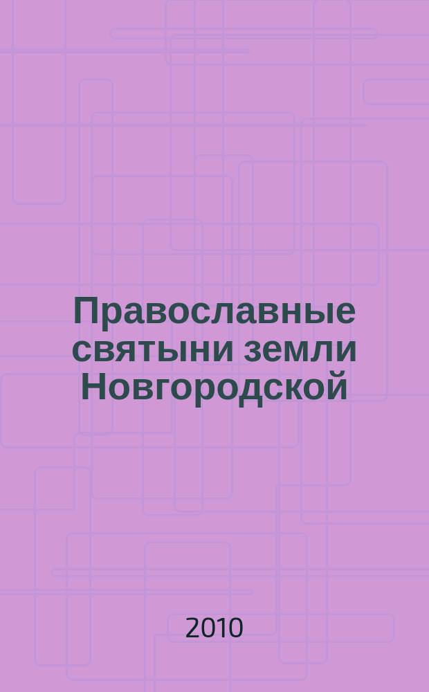 Православные святыни земли Новгородской : Тематическая карта