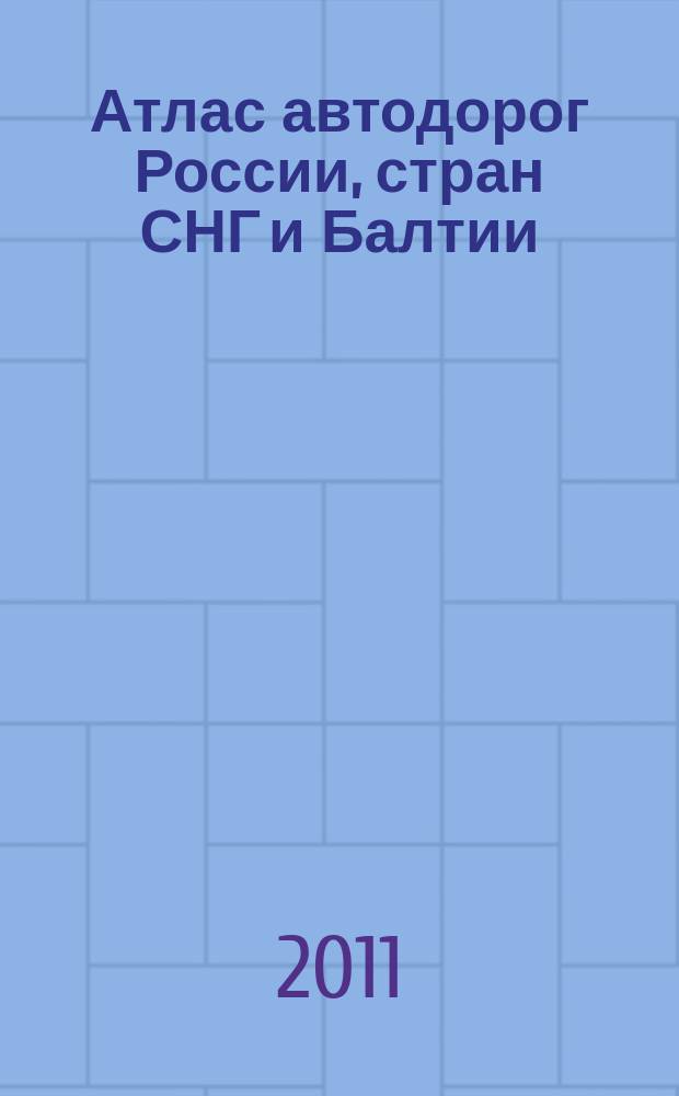 Атлас автодорог России, стран СНГ и Балтии (приграничные районы)