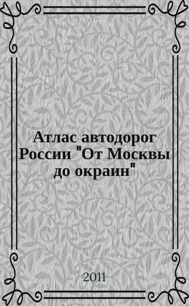 Атлас автодорог России "От Москвы до окраин"
