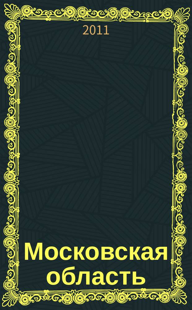 Московская область : Карманный атлас