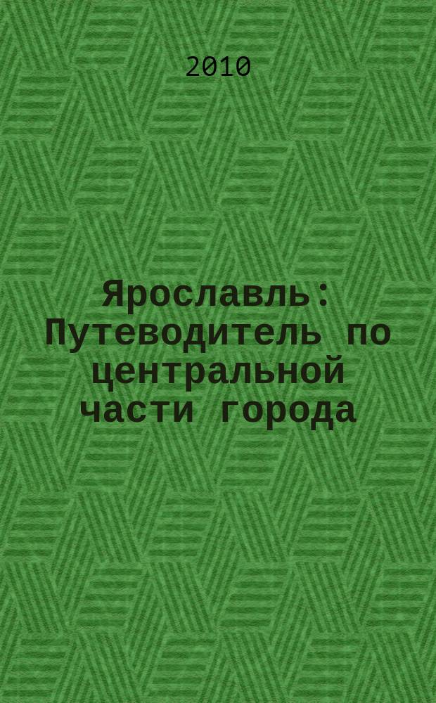 Ярославль : Путеводитель по центральной части города