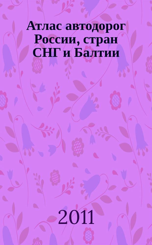 Атлас автодорог России, стран СНГ и Балтии (приграничные районы)