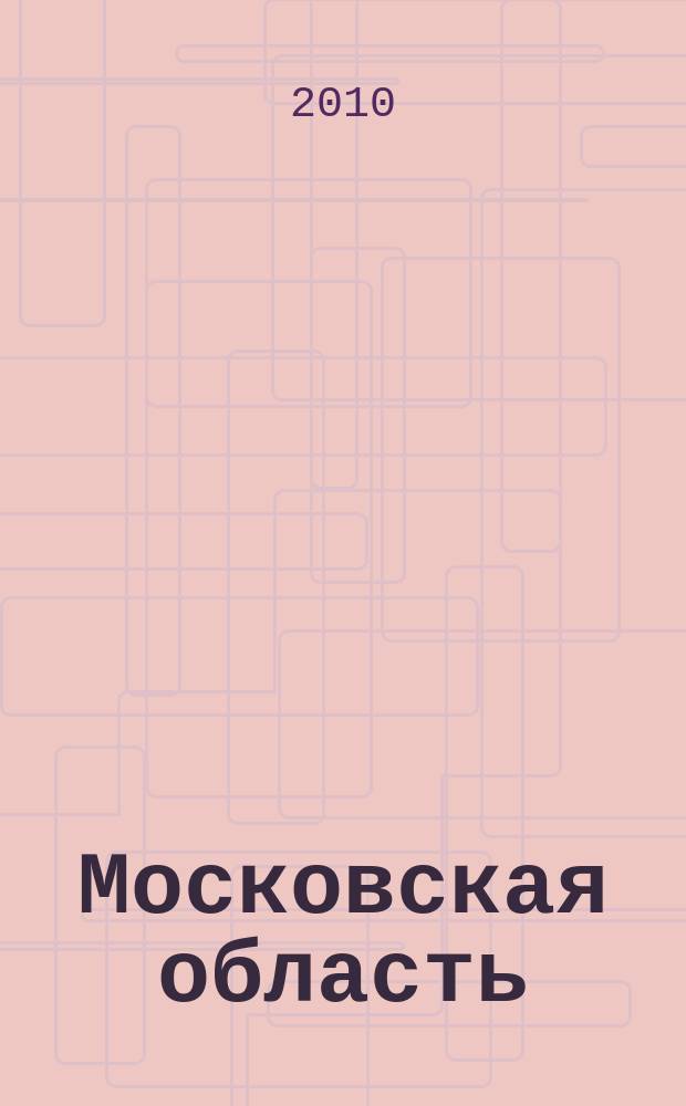 Московская область; Коттеджные поселки, таунхаусы: Атлас-путеводитель / Отв. ред. Сермягина Т