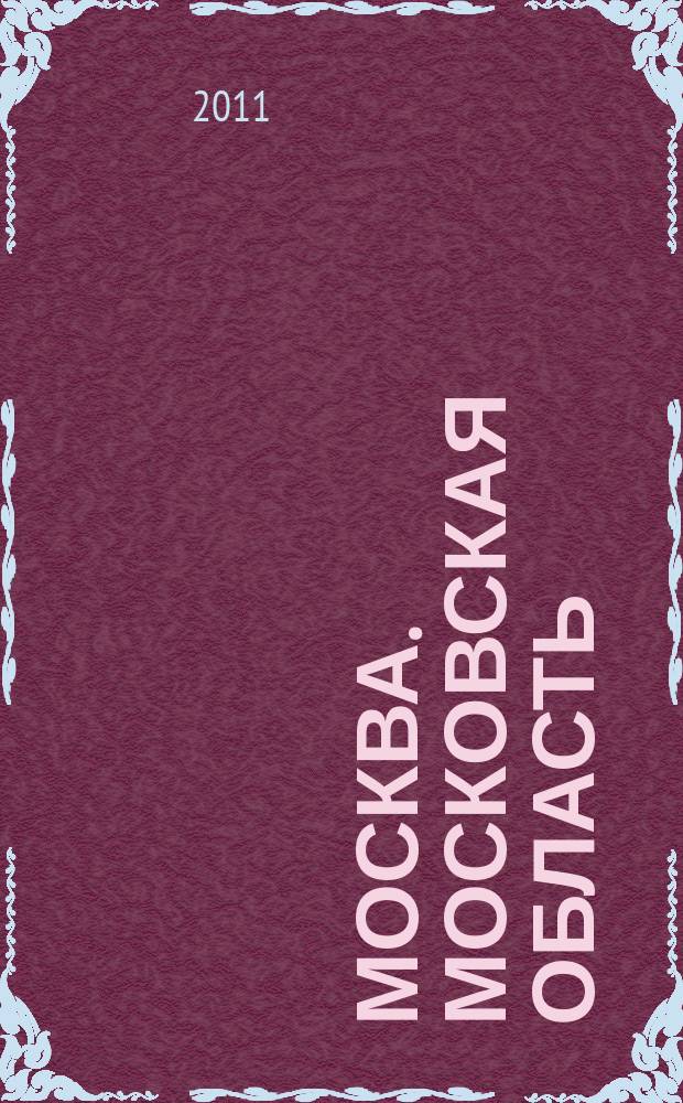Москва. Московская область : Автомобильный атлас