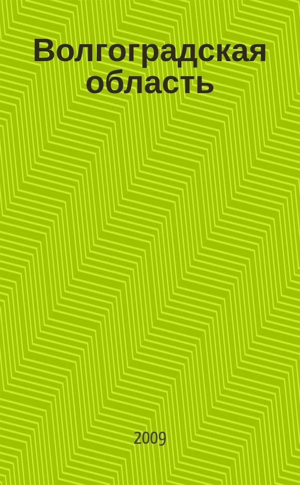 Волгоградская область : Атлас автомобильных дорог
