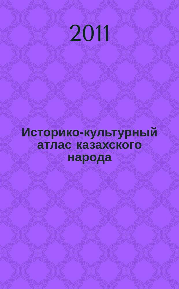 Историко-культурный атлас казахского народа