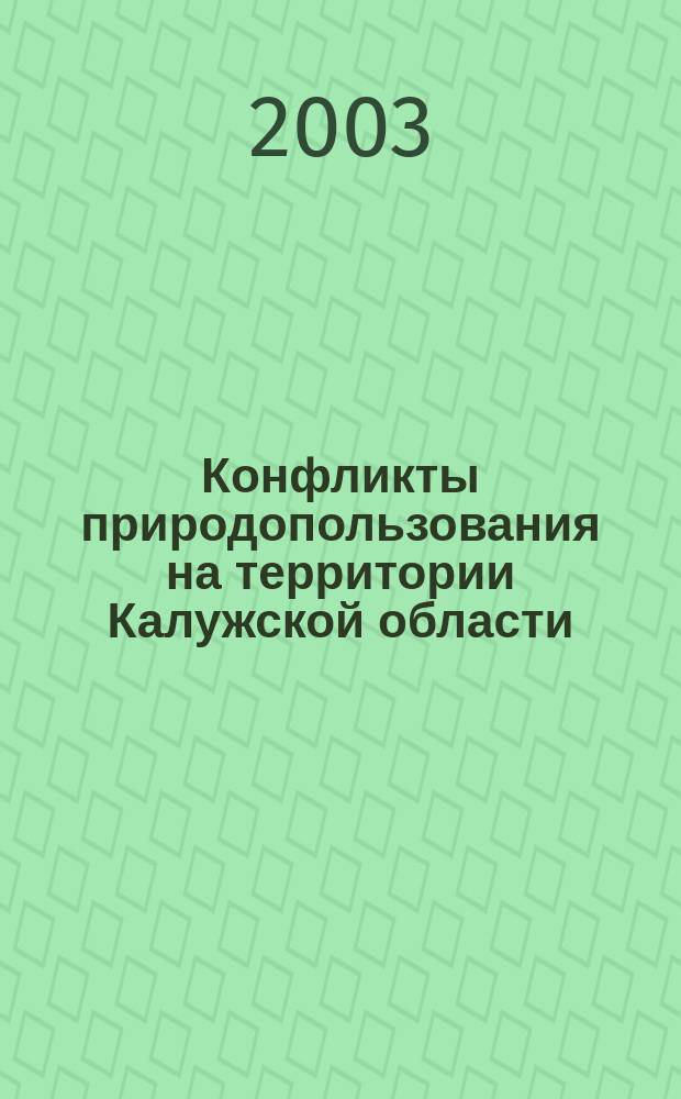 Конфликты природопользования на территории Калужской области