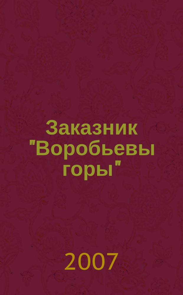 Заказник "Воробьевы горы" : Мультимедийная карта