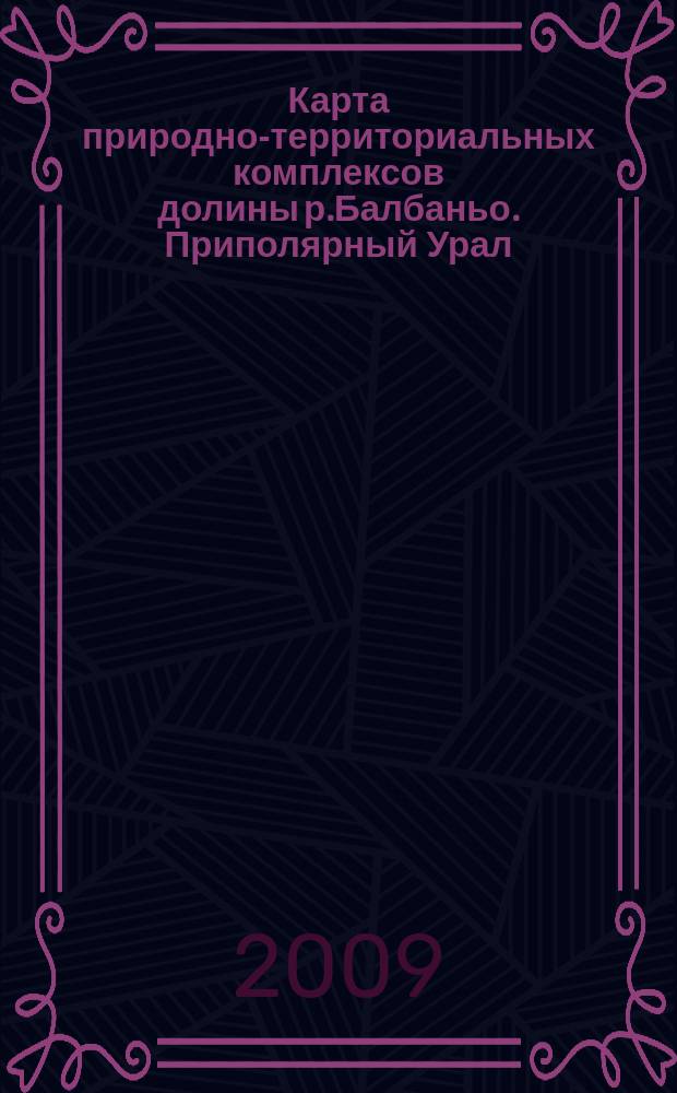 Карта природно-территориальных комплексов долины р.Балбаньо. Приполярный Урал