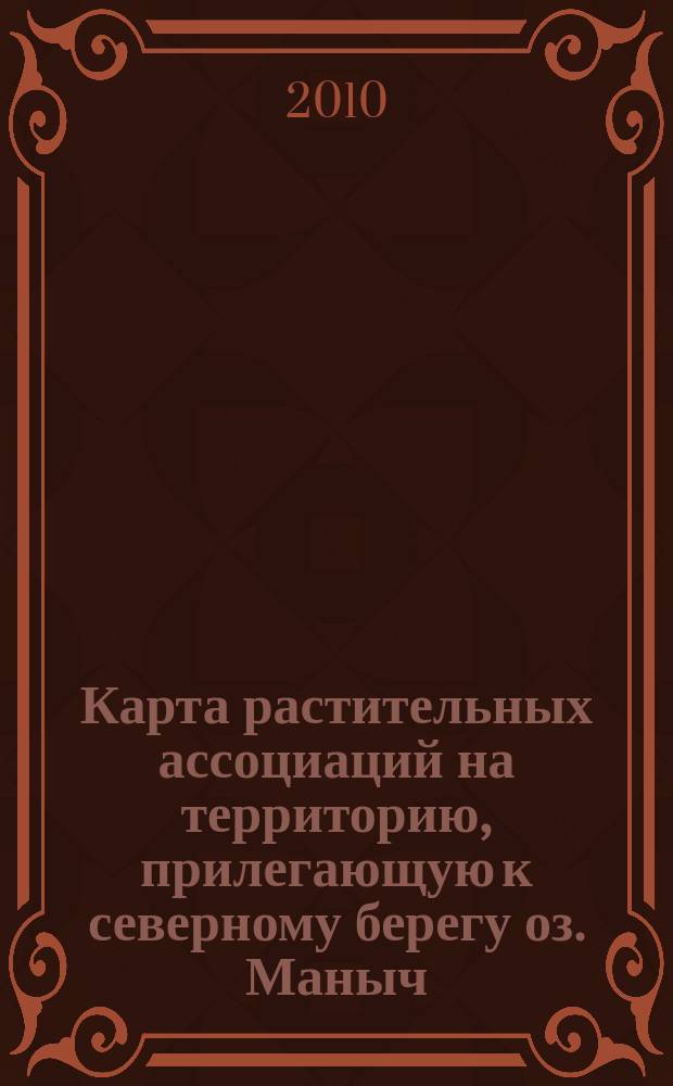 Карта растительных ассоциаций на территорию, прилегающую к северному берегу оз. Маныч - Гудило