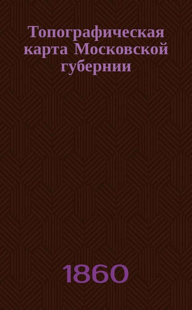 Топографическая карта Московской губернии