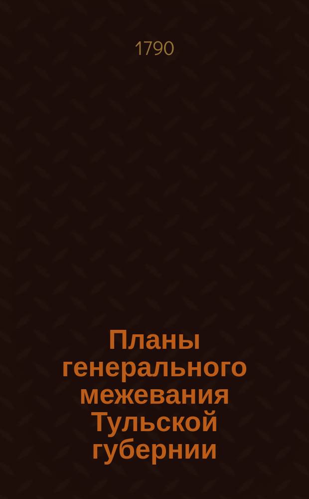 [Планы генерального межевания Тульской губернии]