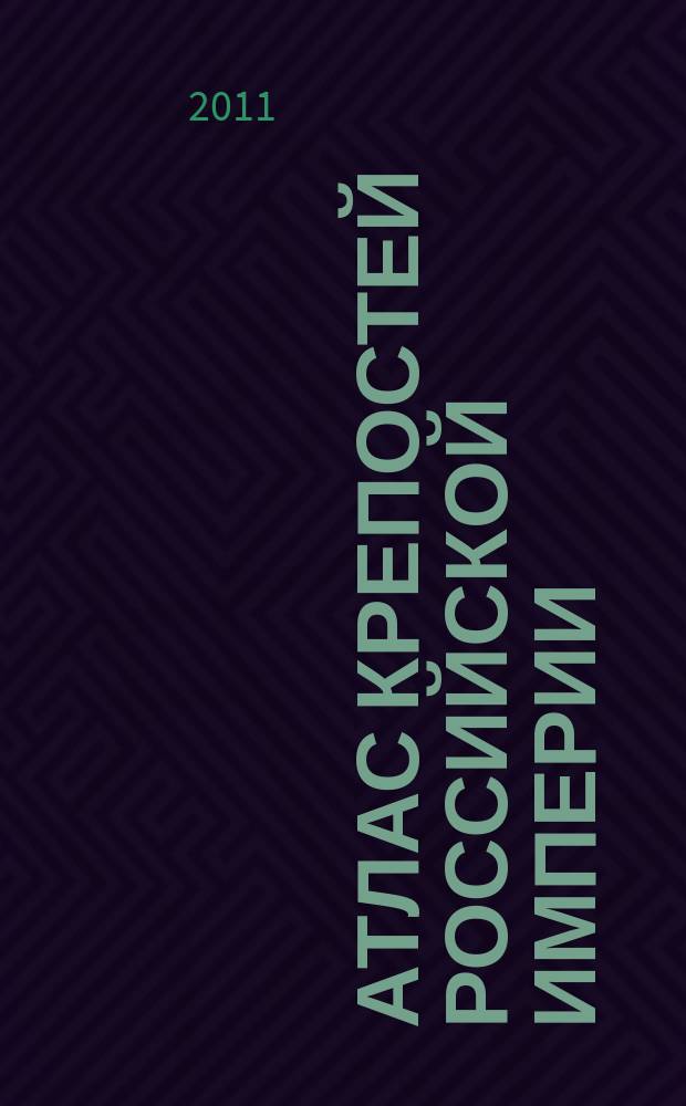 Атлас крепостей Российской империи : Из собрания отдела картографии Российской государственной библиотеки : Комлект из 16 открыток