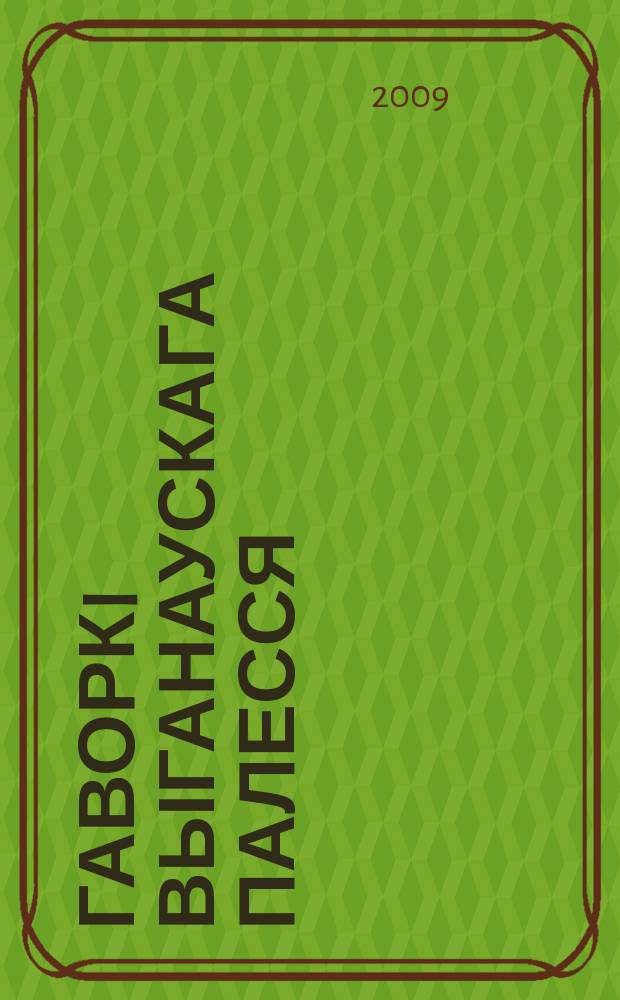 Гаворкi Выганаускага Палесся : Лiнгвiстычны атлас для студэнтау фiлал. фак. ун.-та