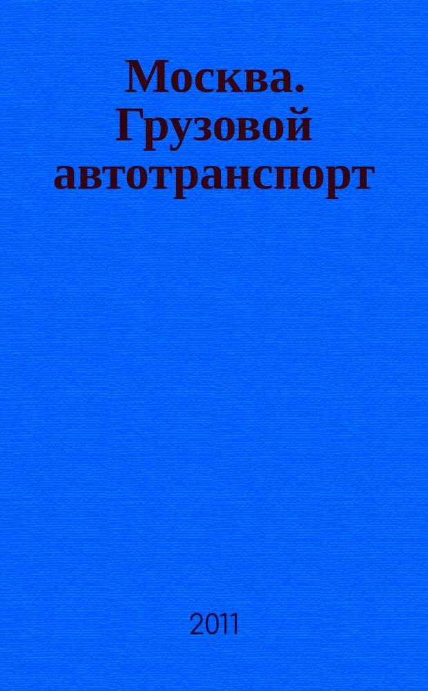 Москва. Грузовой автотранспорт