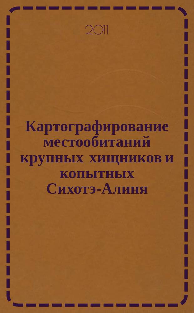 Картографирование местообитаний крупных хищников и копытных Сихотэ-Алиня