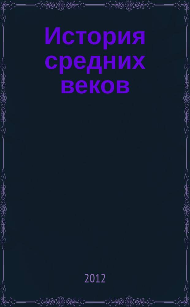 История средних веков : Атлас : 6 кл