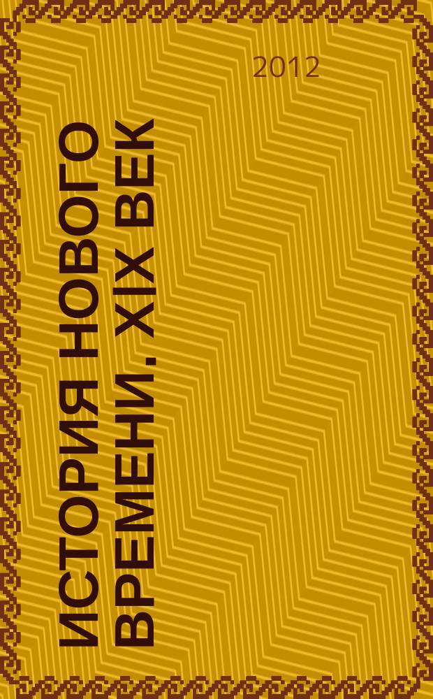 История нового времени. ХIХ век : Атлас : 8 кл
